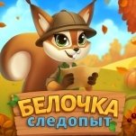 Игра Белочка Следопыт